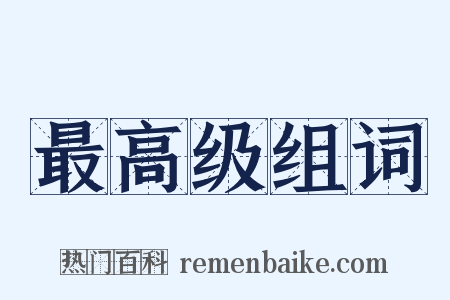 最高级组词是什么意思的图片